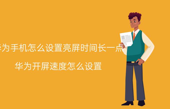 华为手机怎么设置亮屏时间长一点 华为开屏速度怎么设置？